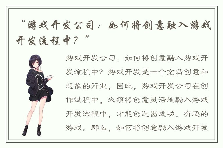“游戏开发公司：如何将创意融入游戏开发流程中？”