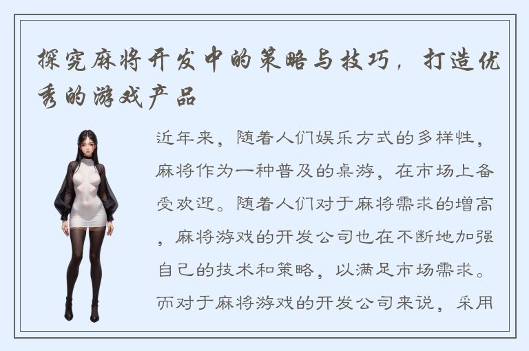 探究麻将开发中的策略与技巧，打造优秀的游戏产品