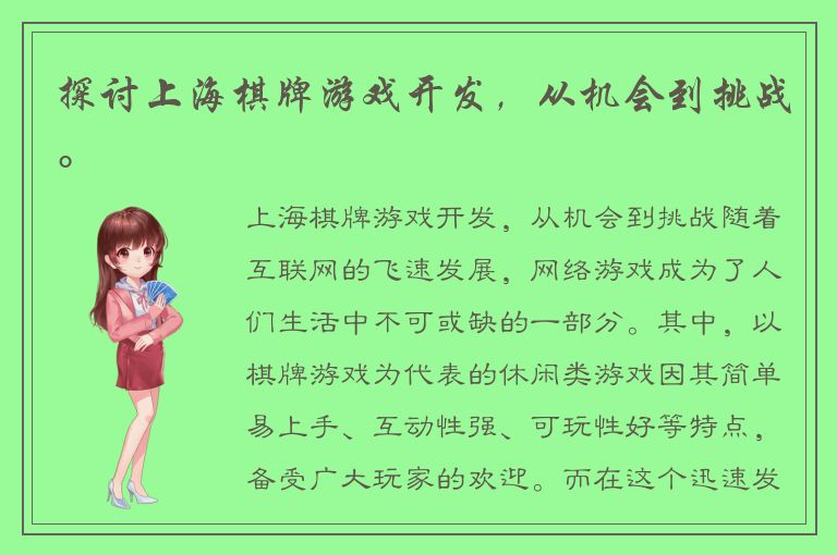 探讨上海棋牌游戏开发，从机会到挑战。