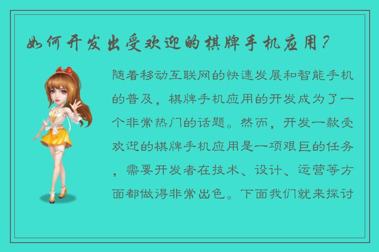 如何开发出受欢迎的棋牌手机应用？