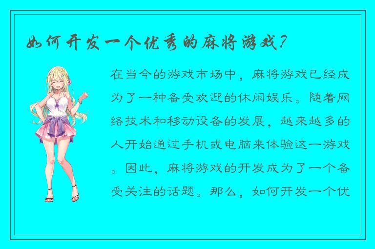 如何开发一个优秀的麻将游戏？