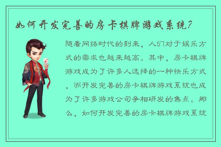 如何开发完善的房卡棋牌游戏系统？