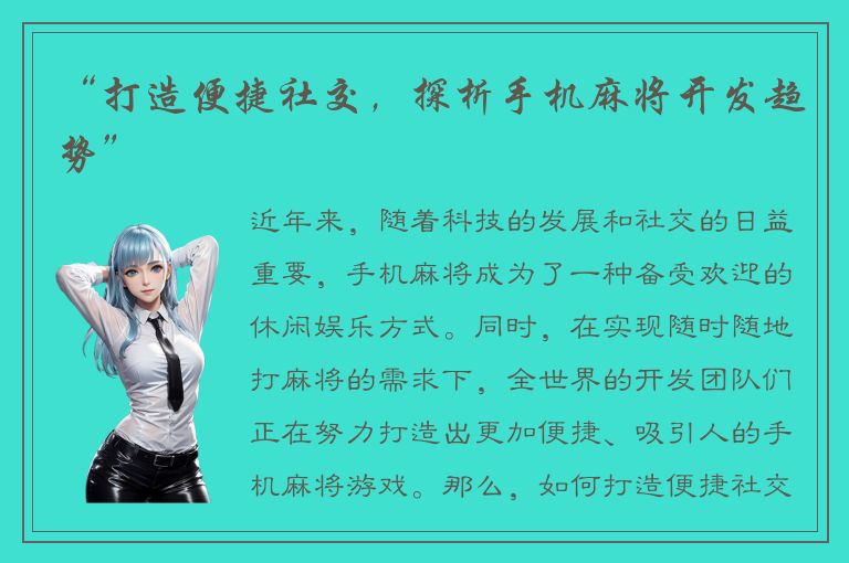 “打造便捷社交，探析手机麻将开发趋势”