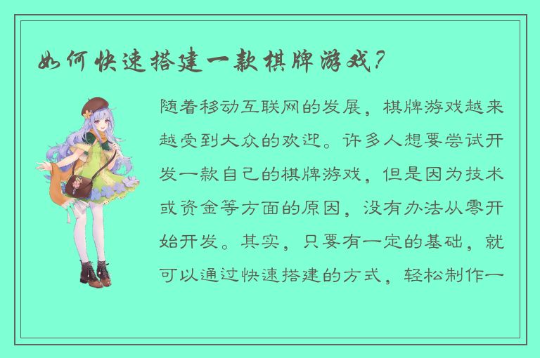 如何快速搭建一款棋牌游戏？