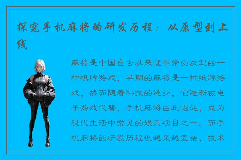 探究手机麻将的研发历程：从原型到上线