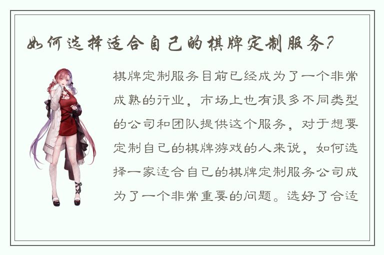 如何选择适合自己的棋牌定制服务？