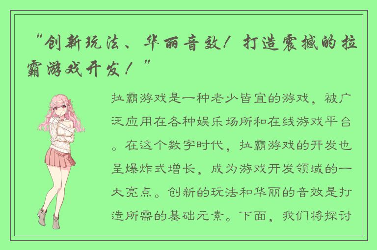 “创新玩法、华丽音效！打造震撼的拉霸游戏开发！”