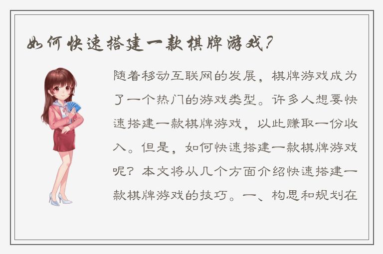 如何快速搭建一款棋牌游戏？