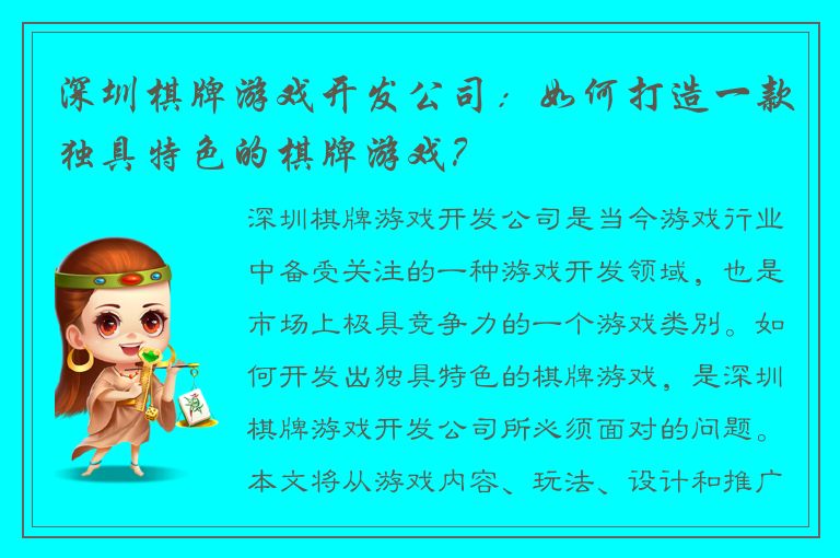 深圳棋牌游戏开发公司：如何打造一款独具特色的棋牌游戏？