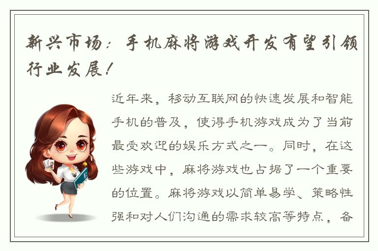 新兴市场：手机麻将游戏开发有望引领行业发展！