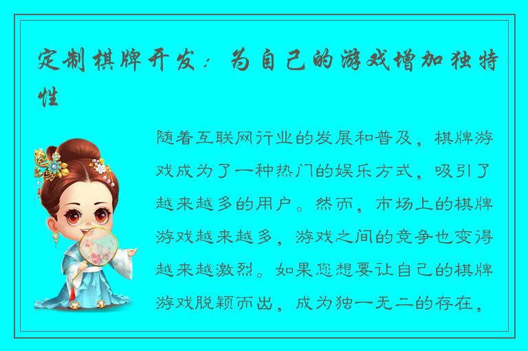 定制棋牌开发：为自己的游戏增加独特性