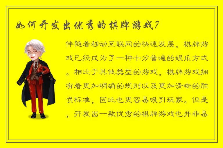 如何开发出优秀的棋牌游戏？