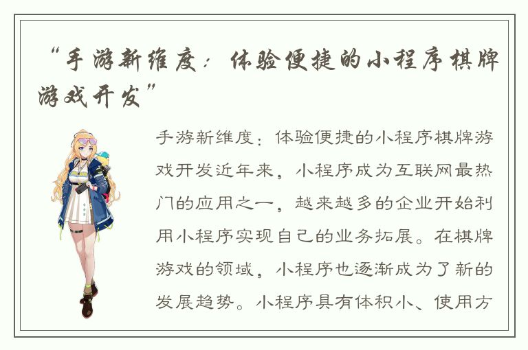 “手游新维度：体验便捷的小程序棋牌游戏开发”