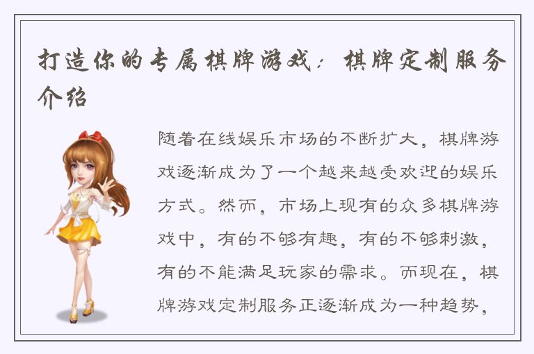 打造你的专属棋牌游戏：棋牌定制服务介绍