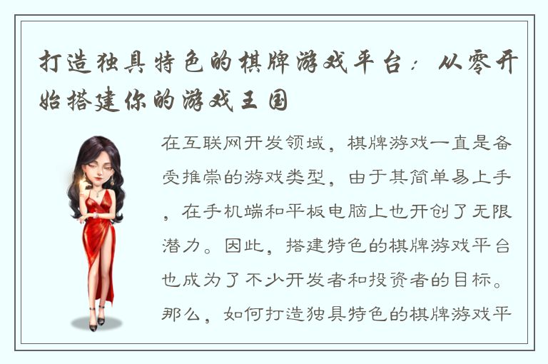 打造独具特色的棋牌游戏平台：从零开始搭建你的游戏王国