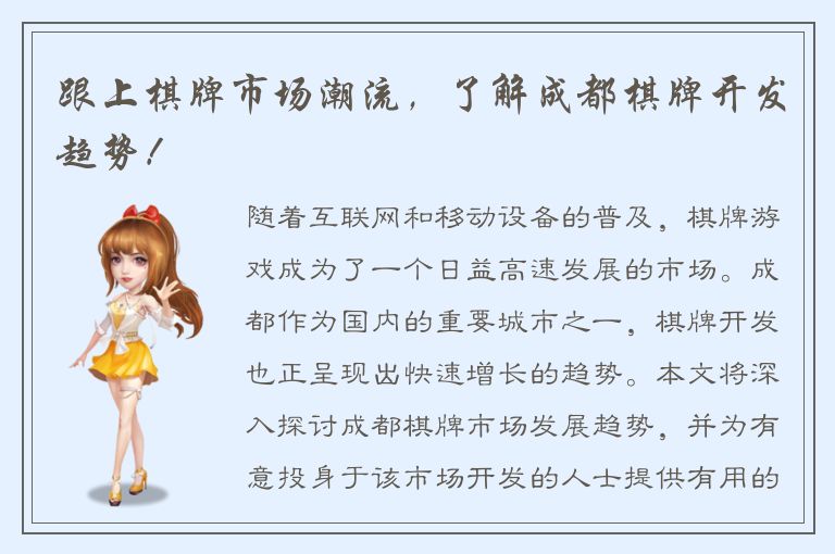 跟上棋牌市场潮流，了解成都棋牌开发趋势！