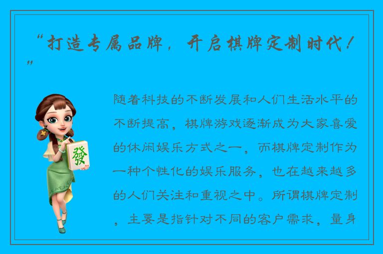 “打造专属品牌，开启棋牌定制时代！”