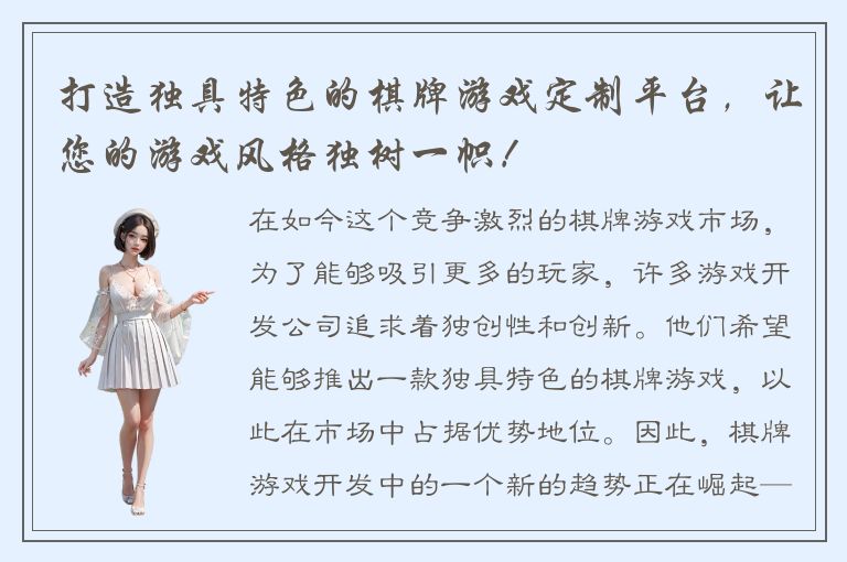 打造独具特色的棋牌游戏定制平台，让您的游戏风格独树一帜！