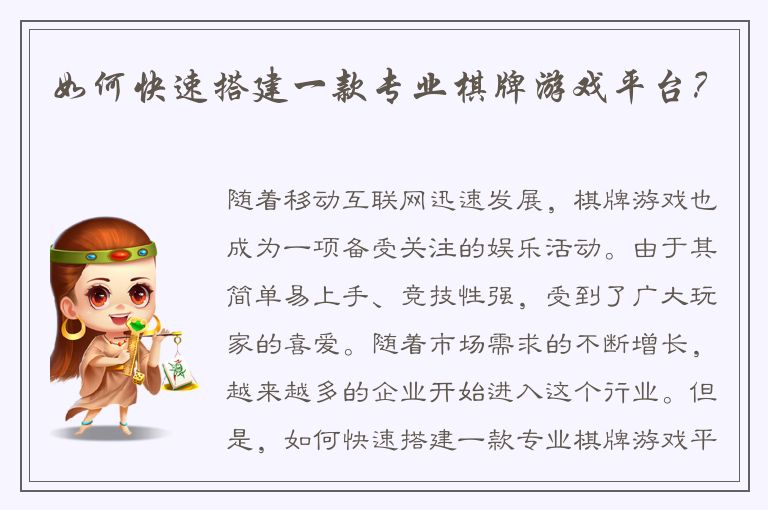 如何快速搭建一款专业棋牌游戏平台？