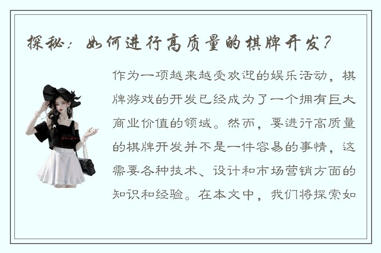 探秘：如何进行高质量的棋牌开发？