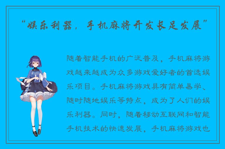 “娱乐利器，手机麻将开发长足发展”