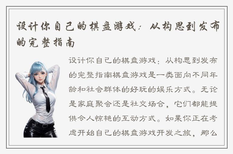 设计你自己的棋盘游戏：从构思到发布的完整指南