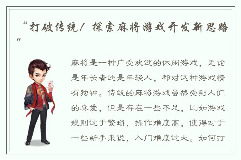“打破传统！探索麻将游戏开发新思路”