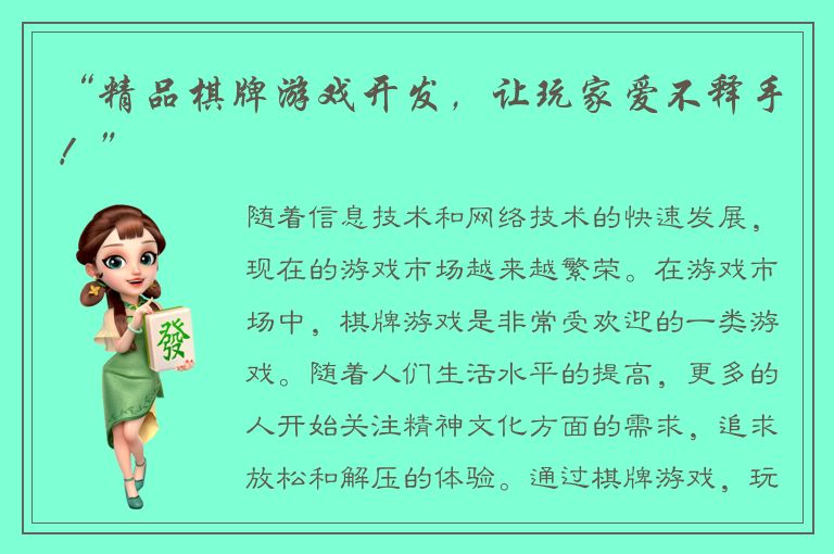 “精品棋牌游戏开发，让玩家爱不释手！”