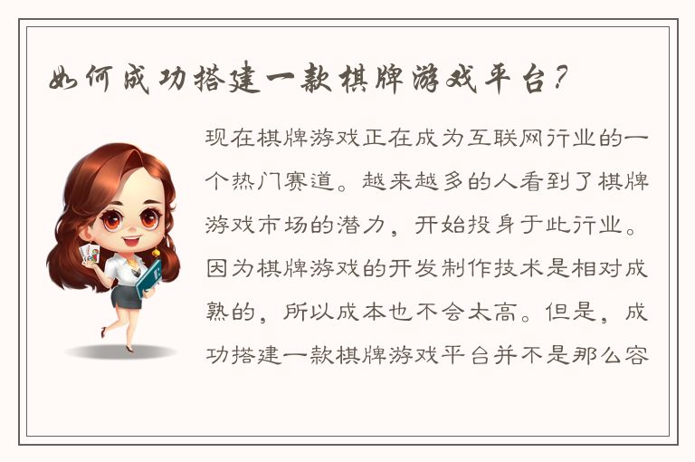 如何成功搭建一款棋牌游戏平台？