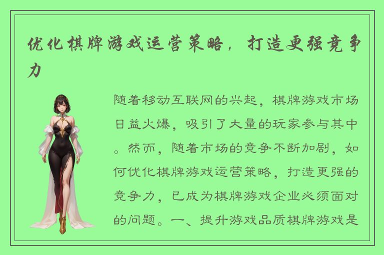 优化棋牌游戏运营策略，打造更强竞争力