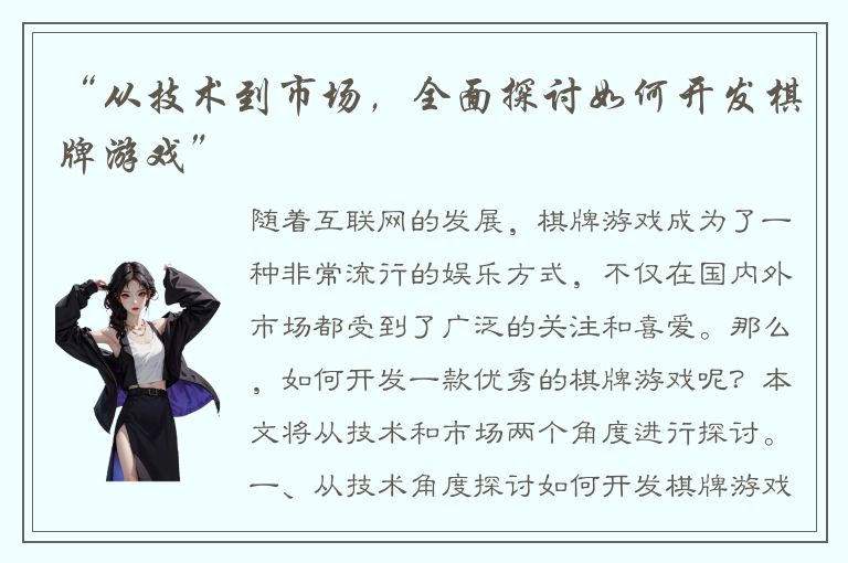 “从技术到市场，全面探讨如何开发棋牌游戏”