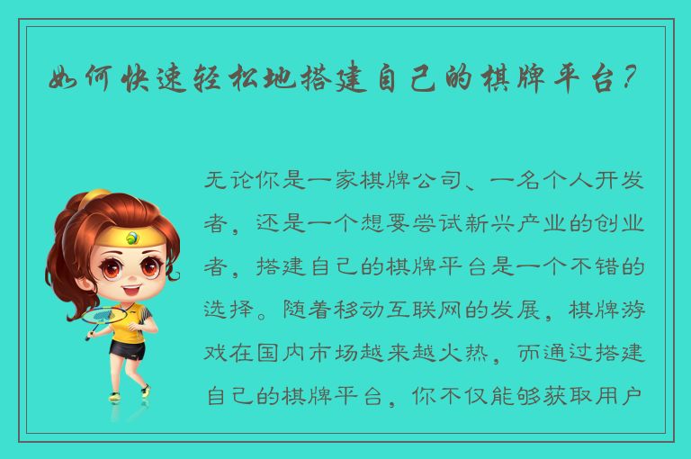 如何快速轻松地搭建自己的棋牌平台？