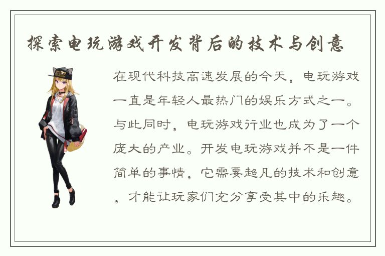 探索电玩游戏开发背后的技术与创意