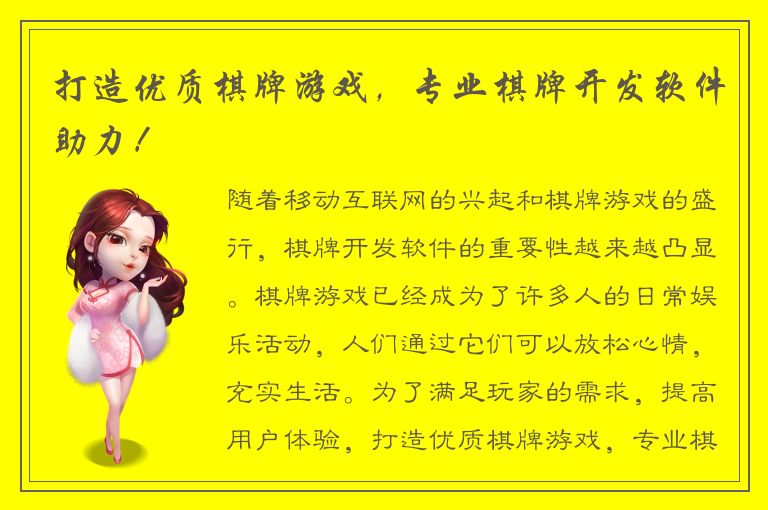 打造优质棋牌游戏，专业棋牌开发软件助力！