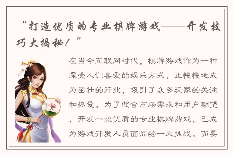 “打造优质的专业棋牌游戏——开发技巧大揭秘！”