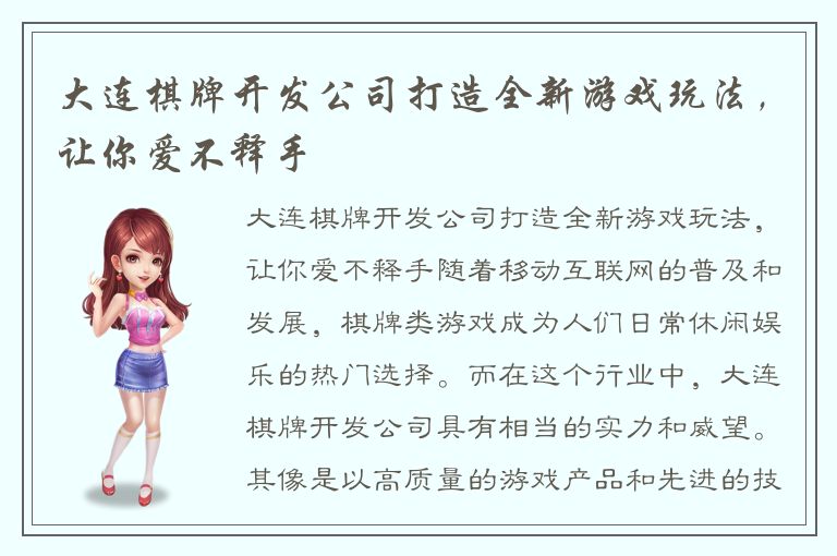 大连棋牌开发公司打造全新游戏玩法，让你爱不释手