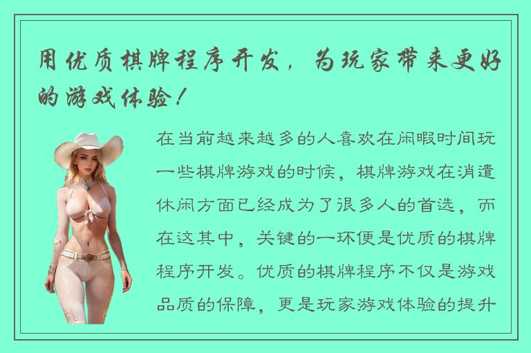 用优质棋牌程序开发，为玩家带来更好的游戏体验！