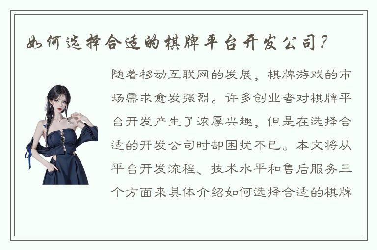 如何选择合适的棋牌平台开发公司？