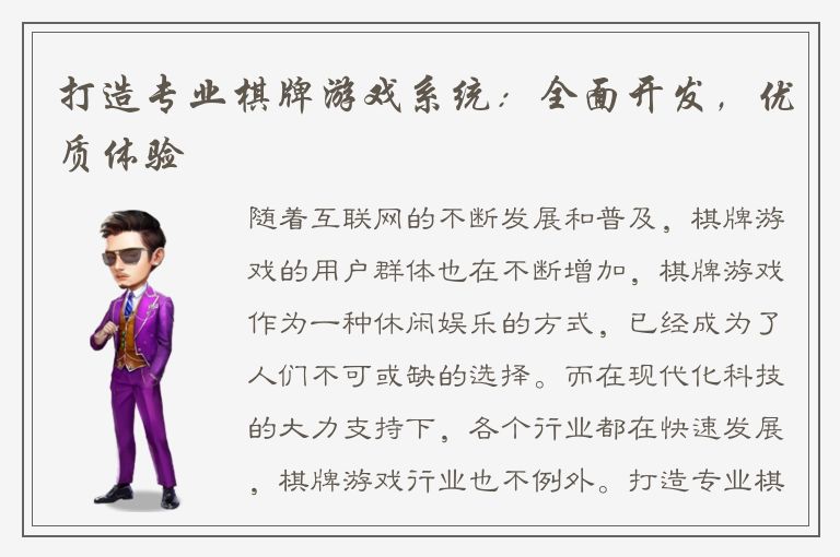 打造专业棋牌游戏系统：全面开发，优质体验