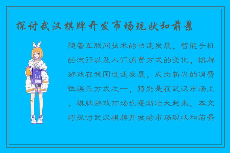 探讨武汉棋牌开发市场现状和前景