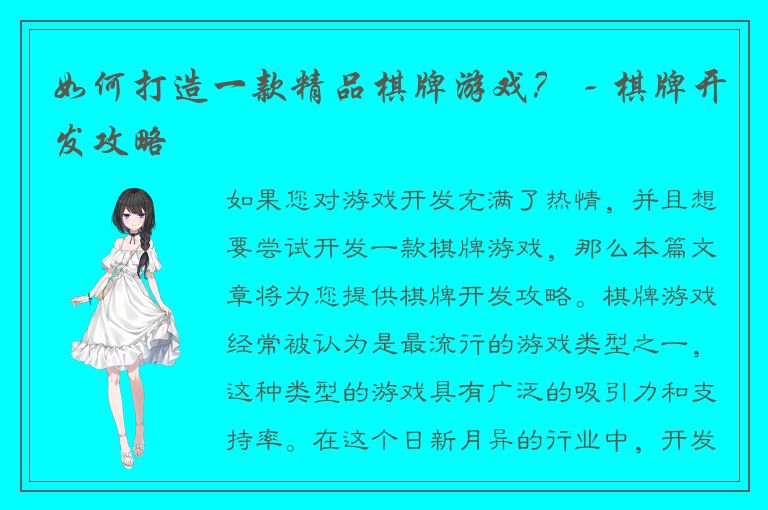 如何打造一款精品棋牌游戏？ - 棋牌开发攻略