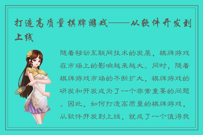 打造高质量棋牌游戏——从软件开发到上线