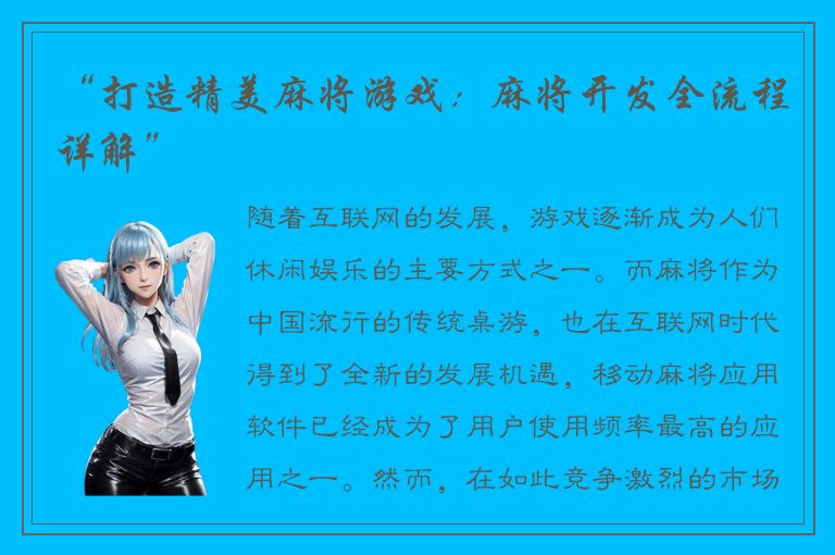 “打造精美麻将游戏：麻将开发全流程详解”