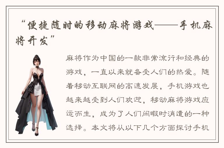 “便捷随时的移动麻将游戏——手机麻将开发”