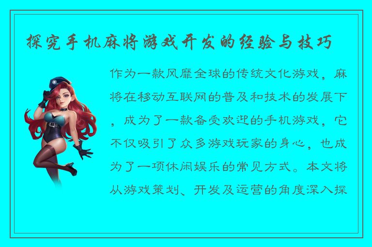 探究手机麻将游戏开发的经验与技巧