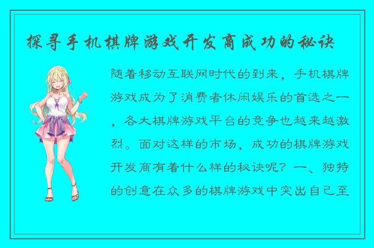 探寻手机棋牌游戏开发商成功的秘诀
