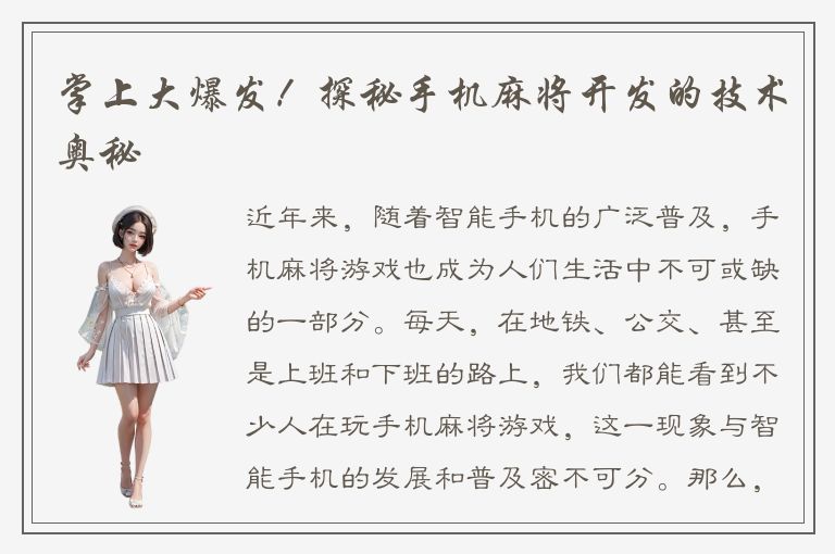 掌上大爆发！探秘手机麻将开发的技术奥秘