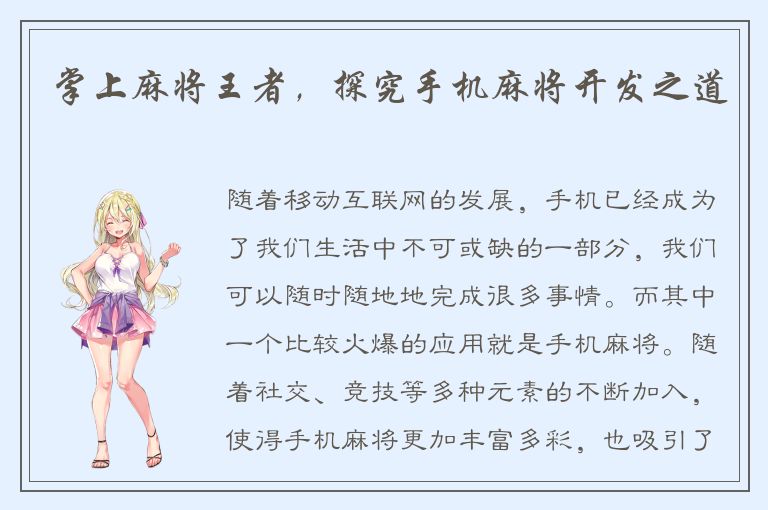 掌上麻将王者，探究手机麻将开发之道