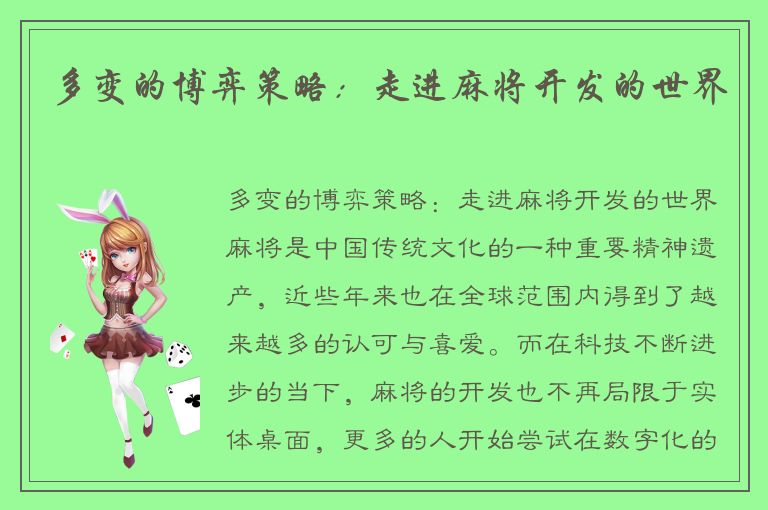 多变的博弈策略：走进麻将开发的世界