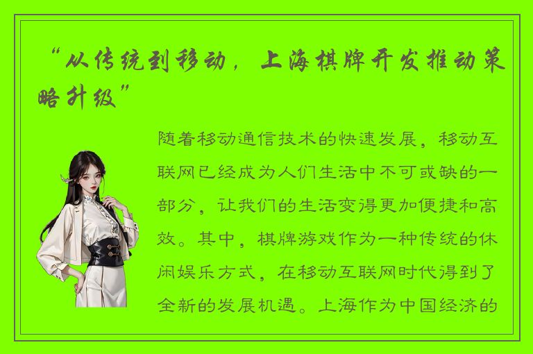 “从传统到移动，上海棋牌开发推动策略升级”